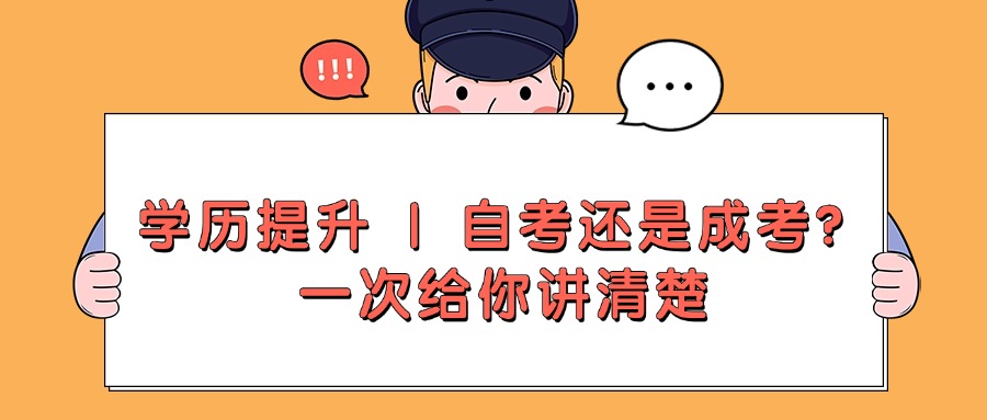 学历提升 | 自考还是成考？一次给你讲清楚