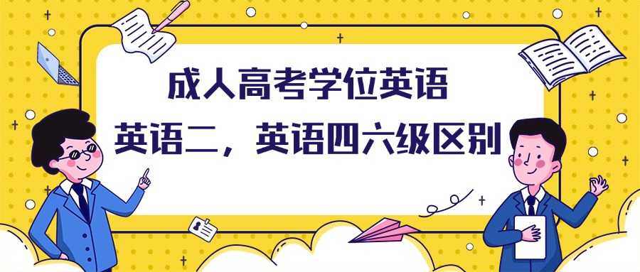 成人高考学位英语，英语二，英语四六级区别
