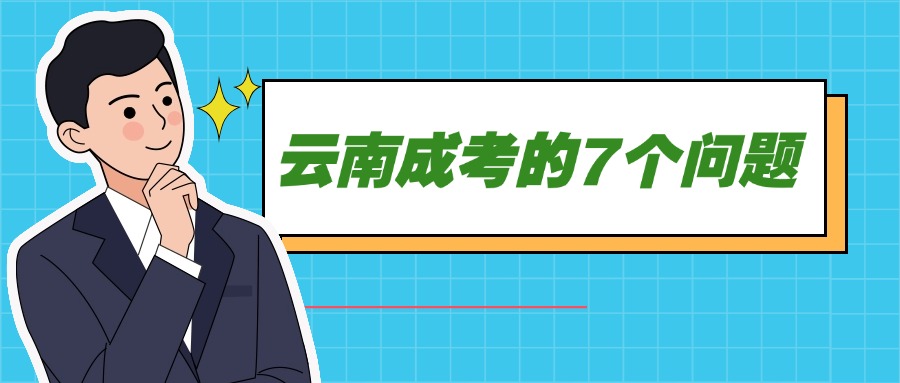 云南成考的7个问题