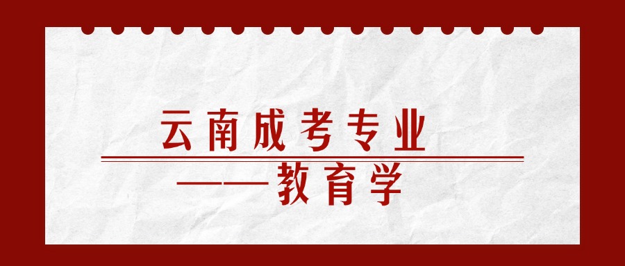 云南成考专业——教育学