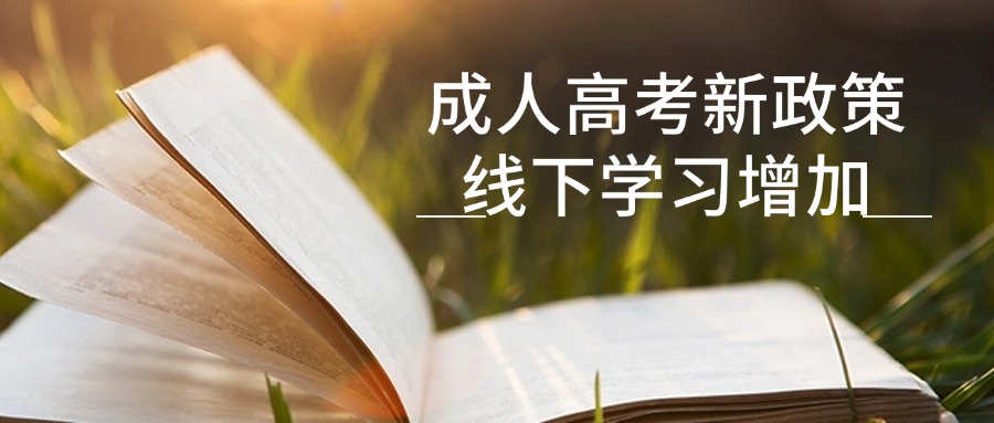 成人高考新政策，线下学习增加
