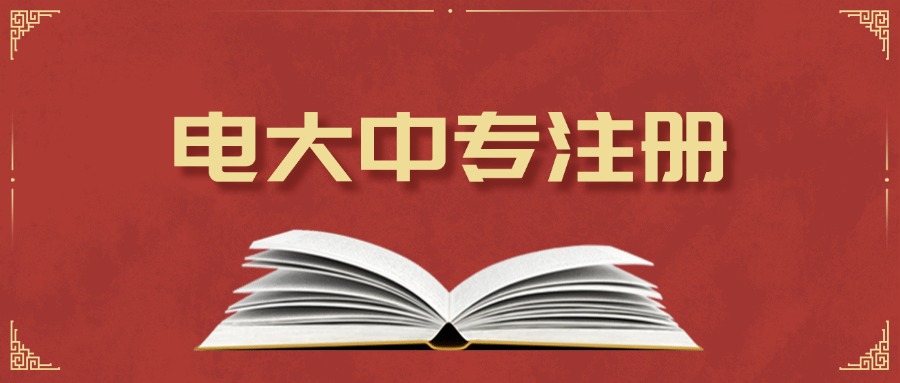电大中专注册