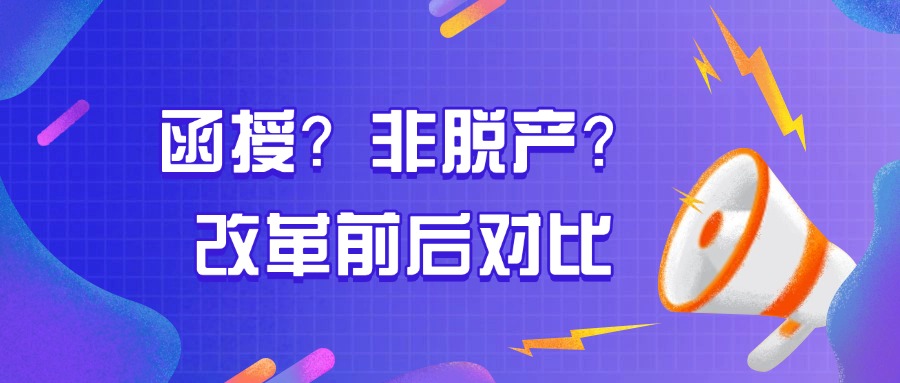函授？非脱产？改革前后对比