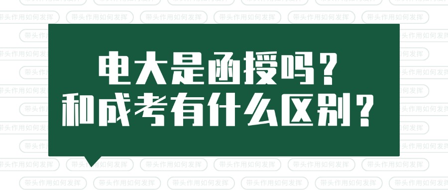 电大是函授吗？和成考有什么区别？