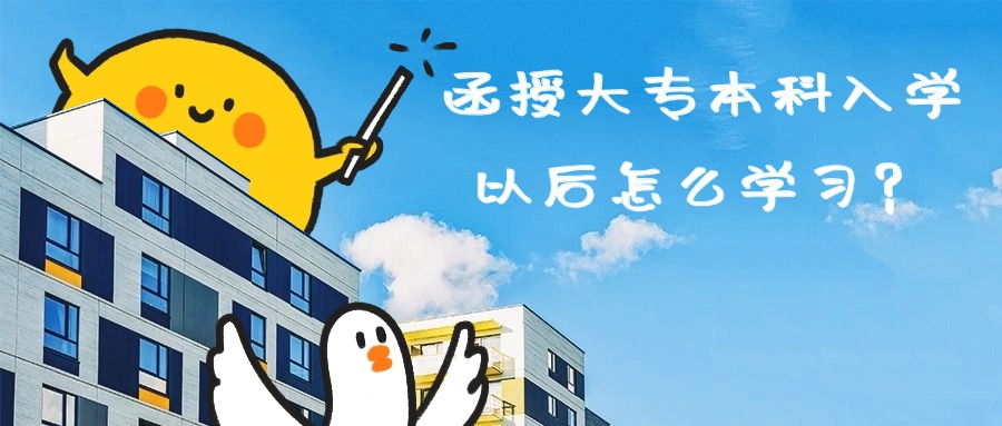 函授大专本科入学以后怎么学习？