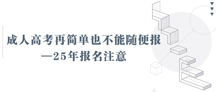 成人高考再简单也不能随便报—25年报名注意