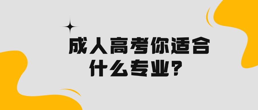 成人高考你适合什么专业？