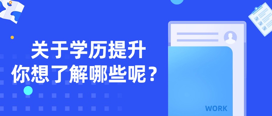 关于学历提升，你想了解哪些呢？