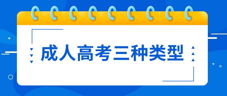 成人高考三种类型