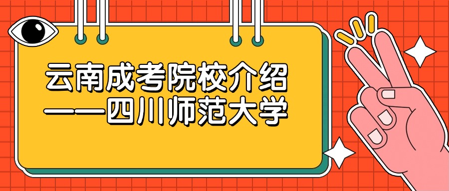 云南成考院校介绍——四川师范大学
