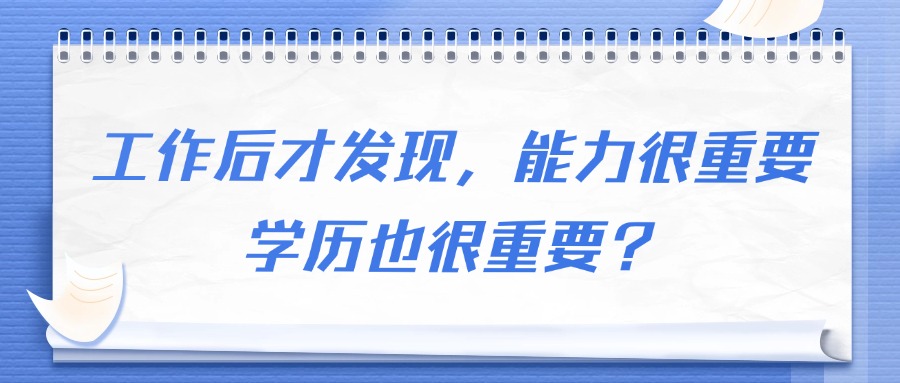 工作后才发现，能力很重要，学历也很重要？