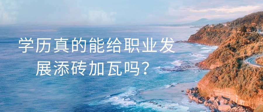 学历真的能给职业发展添砖加瓦吗？