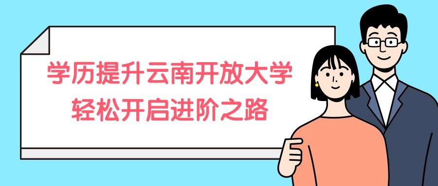 学历提升云南开放大学轻松开启进阶之路