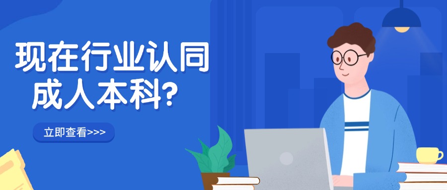 现在行业认同成人本科？