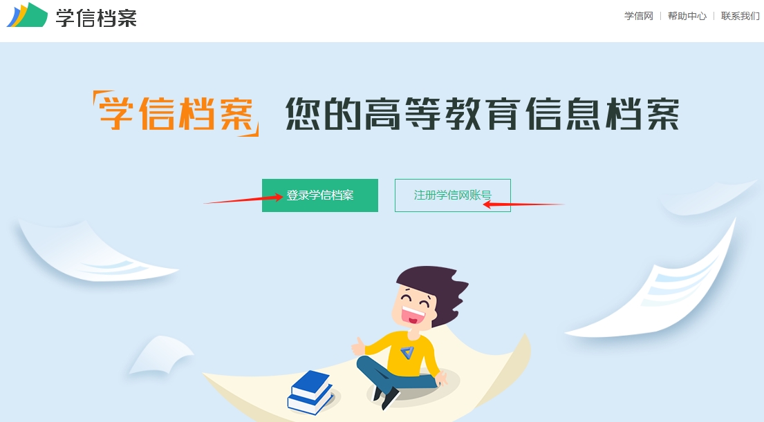 学信网注册以及学籍查询步骤