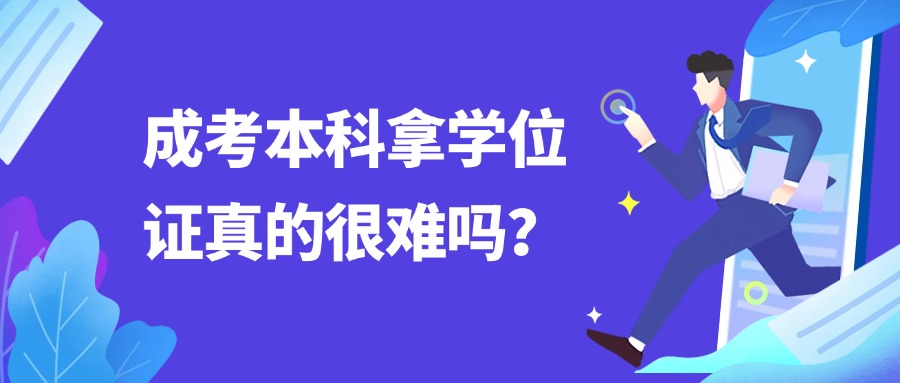 成考本科拿学位证真的很难吗？
