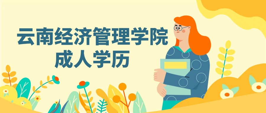 云南经济管理学院成人学历