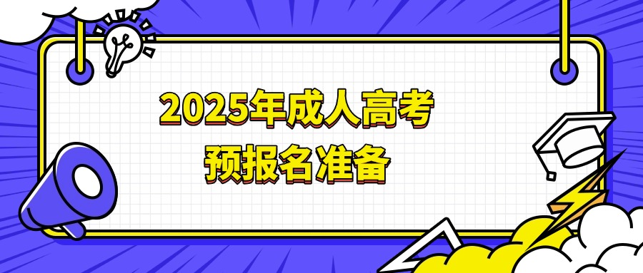 2025年成人高考预报名准备
