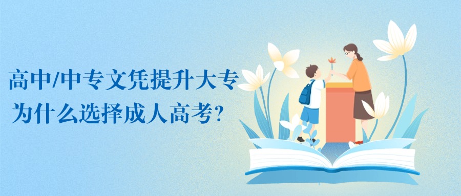 高中/中专文凭提升大专为什么选择成人高考？