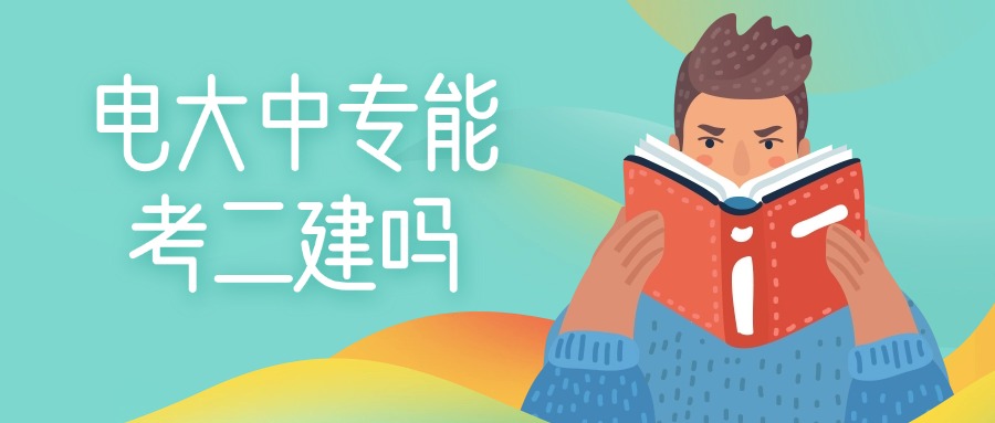 电大中专能考二建吗？