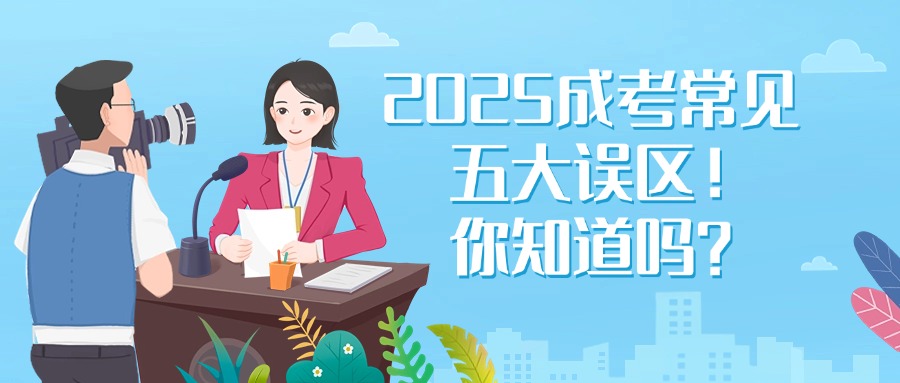 2025成考常见五大误区！你知道吗？