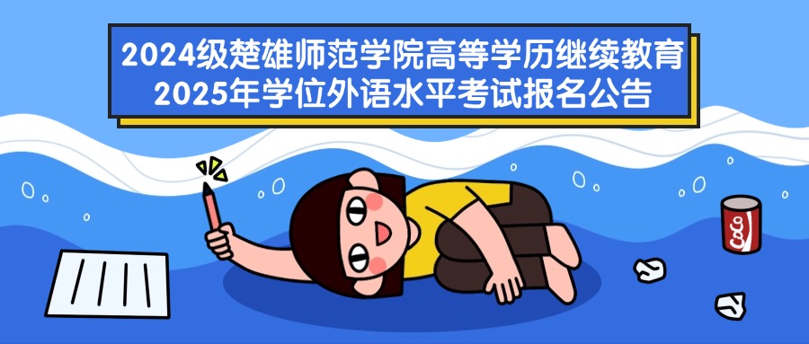 2024级楚雄师范学院高等学历继续教育2025年学位外语水平考试报名公告