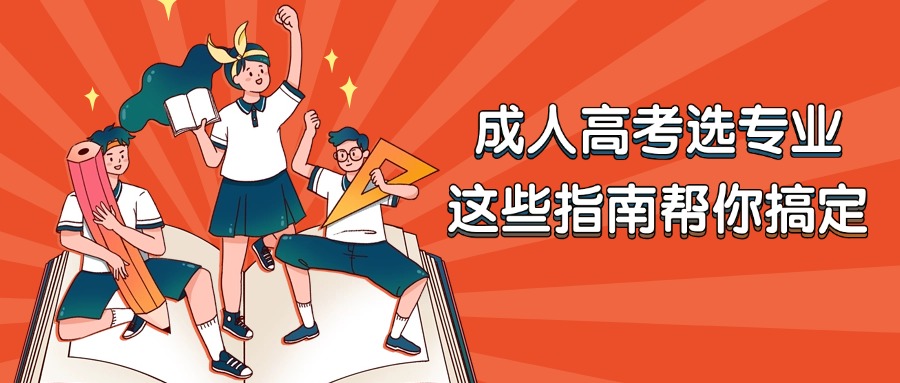 成人高考选专业，这些指南帮你搞定