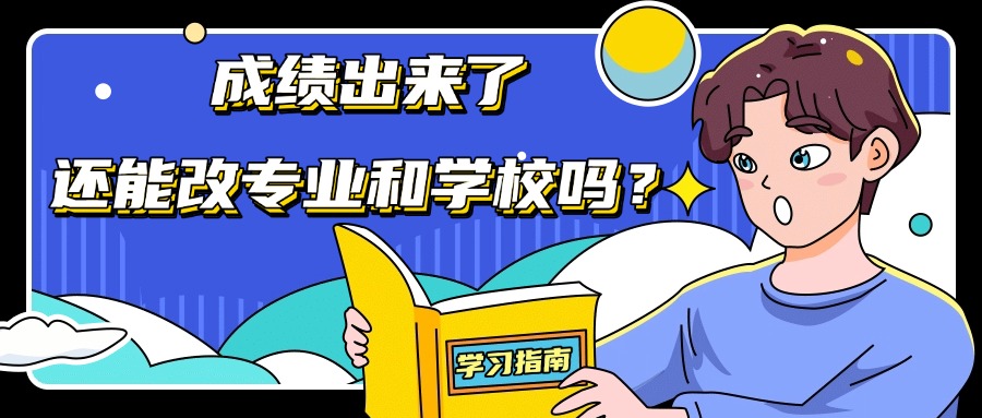 成绩出来了，还能改专业和学校吗？