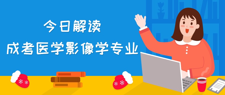 今日解读，成考医学影像技术专业