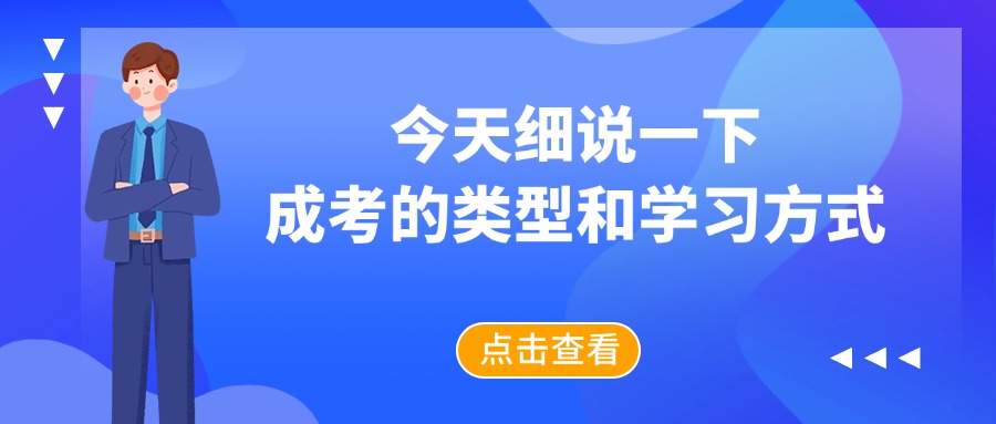 今天细说一下成考的类型和学习方式