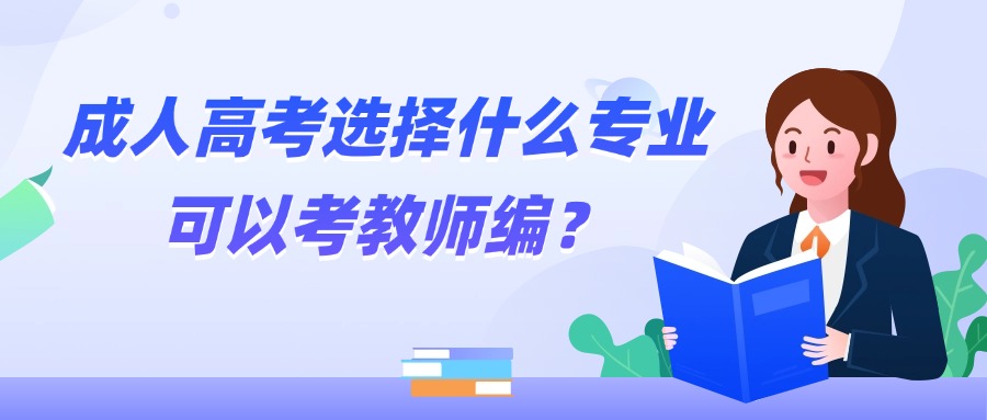 成人高考选择什么专业可以考教师编？