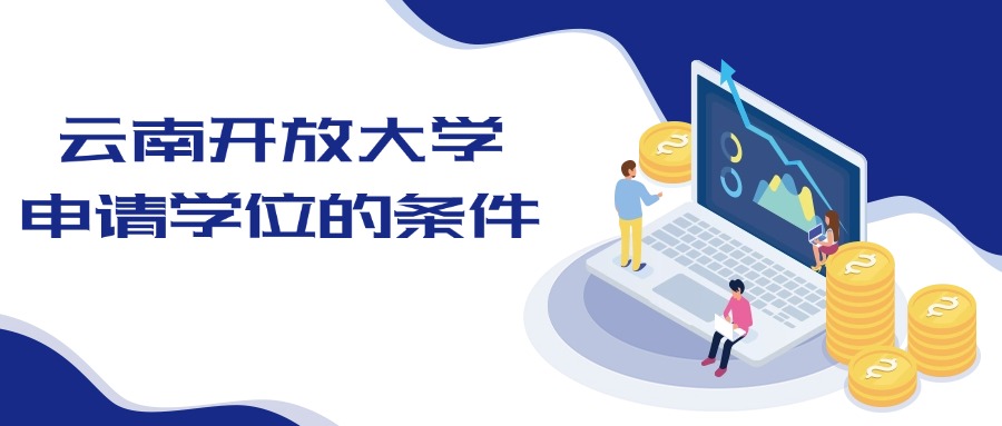 云南开放大学申请学位的条件