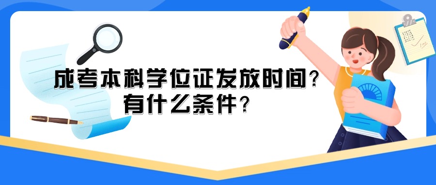 成考本科学位证发放时间？有什么条件？