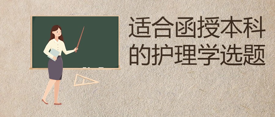 适合函授本科的护理学选题