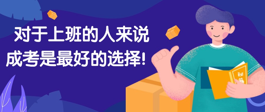 对于上班的人来说，成考是最好的选择！
