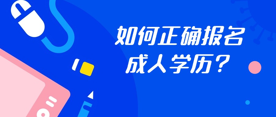 如何正确报名成人学历？