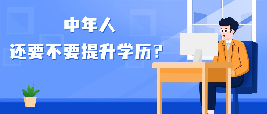 《中年人，还要不要提升学历？》