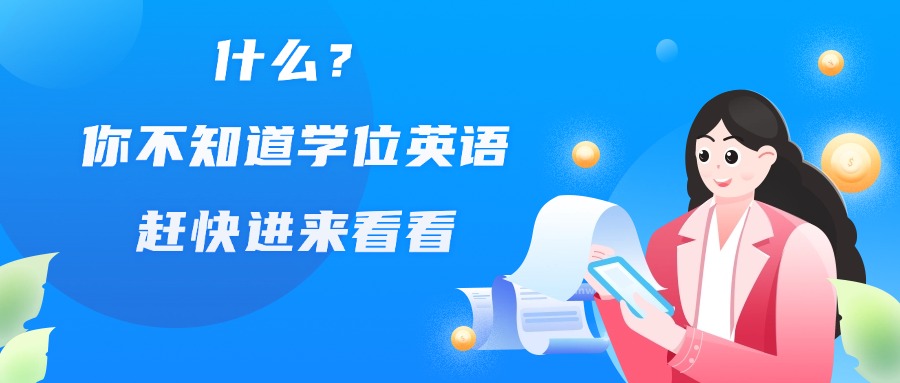 什么？你不知道学位英语，赶快进来看看