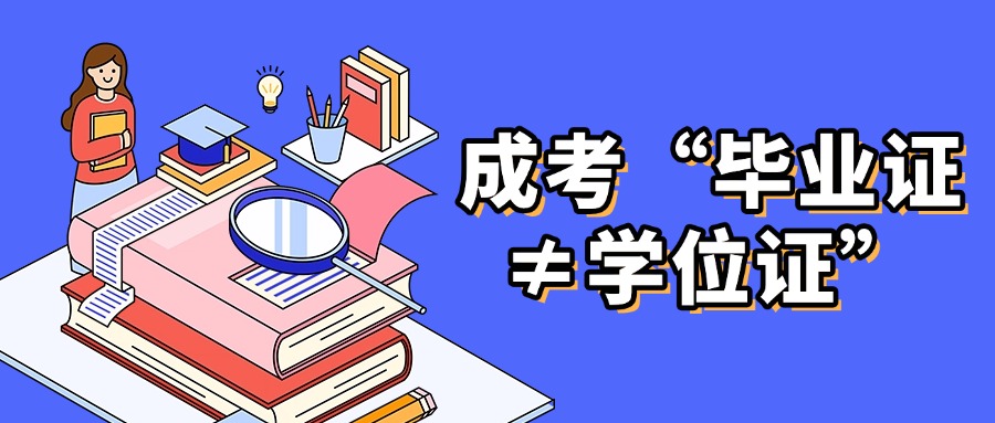 成考“毕业证≠学位证”