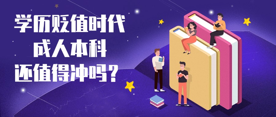 学历贬值时代，成人本科还值得冲吗？