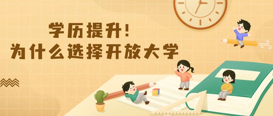 学历提升！为什么选择开放大学。