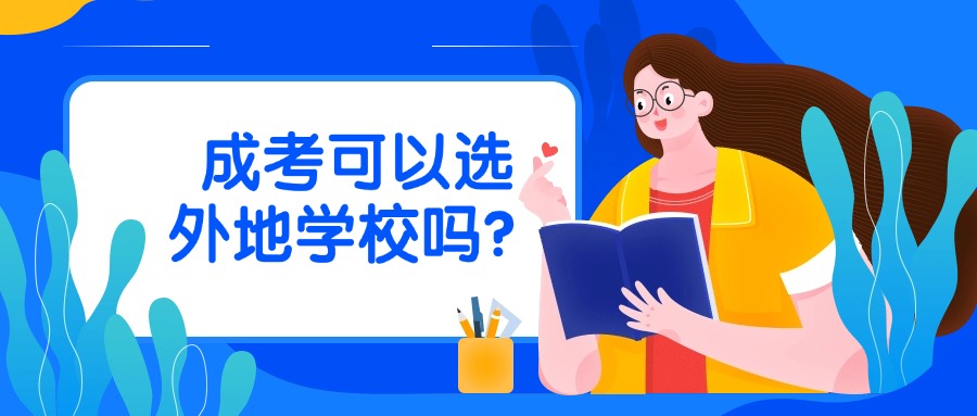 成考可以选外地学校吗？