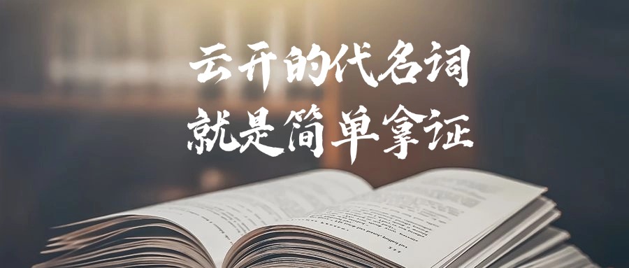 云开的代名词就是简单拿证