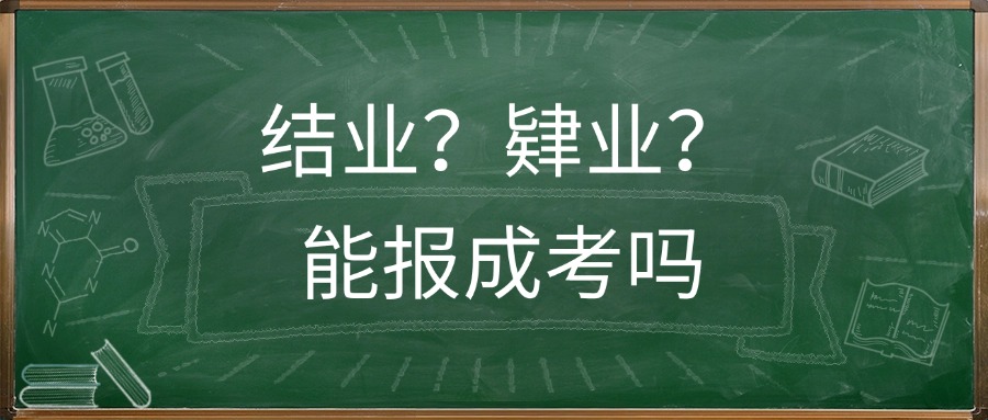 结业？肄业？能报成考吗