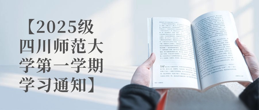 【2025级四川师范大学第一学期学习通知】