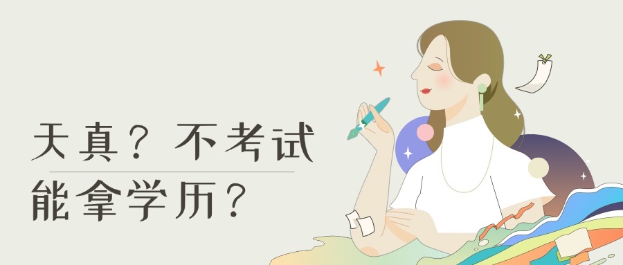 天真？不考试，能拿学历？