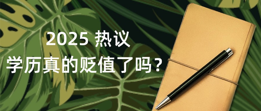 2025 热议：学历真的贬值了吗？