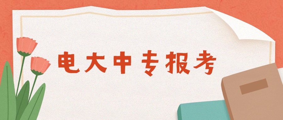 电大中专报考