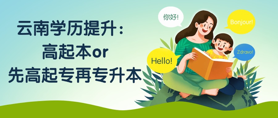 云南学历提升：高起本or先高起专再专升本
