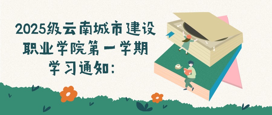 2025级云南城市建设职业学院第一学期学习通知：